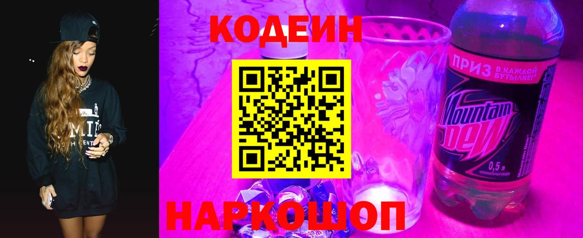 Торжок  Кодеин Purple Drank  Вход с VPN 